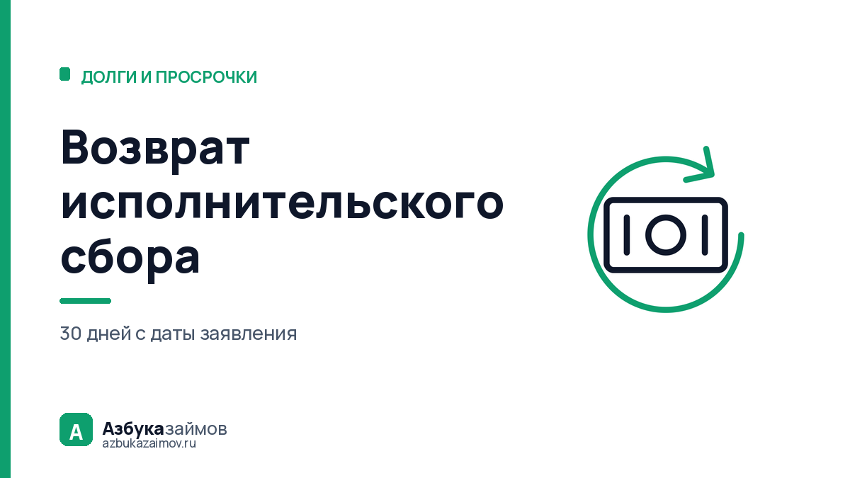 Возврат исполнительского сбора: 30 дней и одно заявление