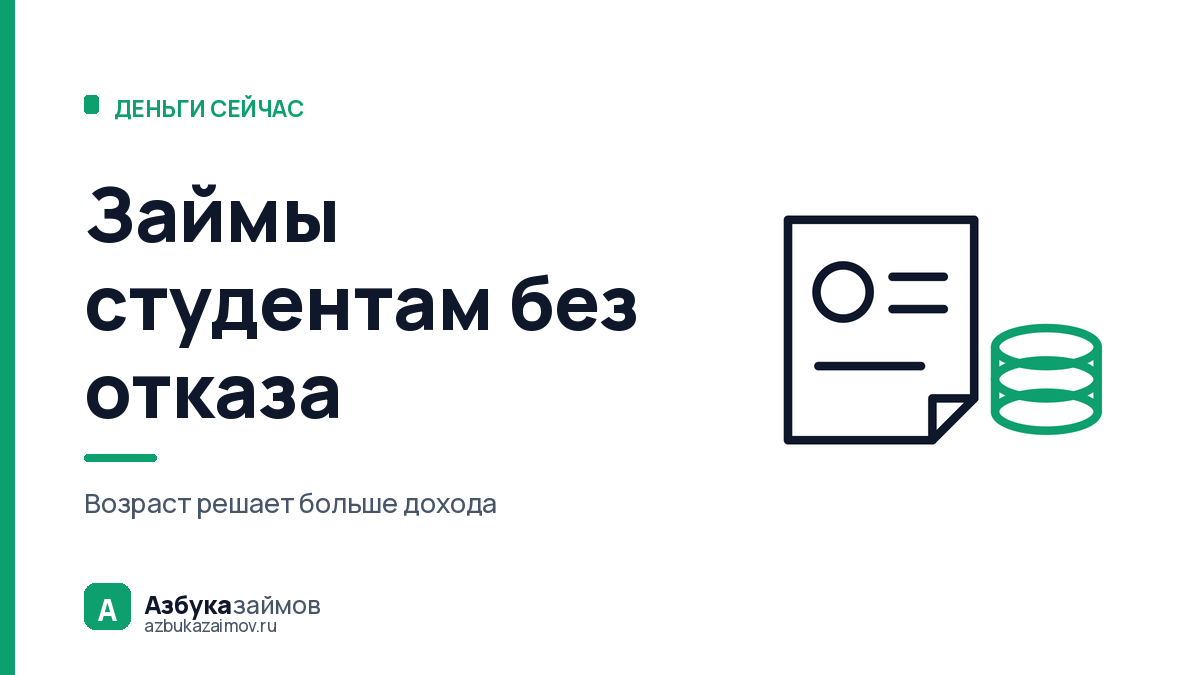 Займы студентам без отказа: почему возраст решает больше дохода