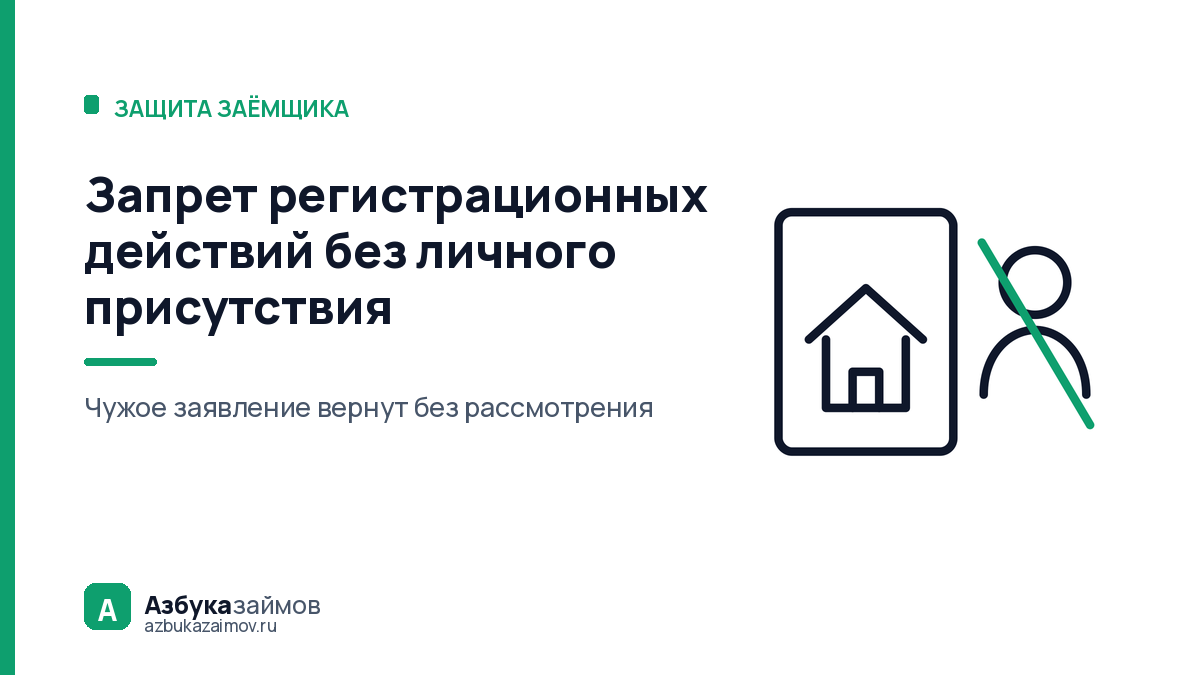 Запрет регистрационных действий без личного присутствия: 5 рабочих дней