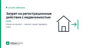 Запрет на регистрационные действия с недвижимостью: это не изъятие