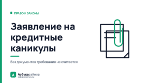 Заявление на кредитные каникулы: почему в законе это требование