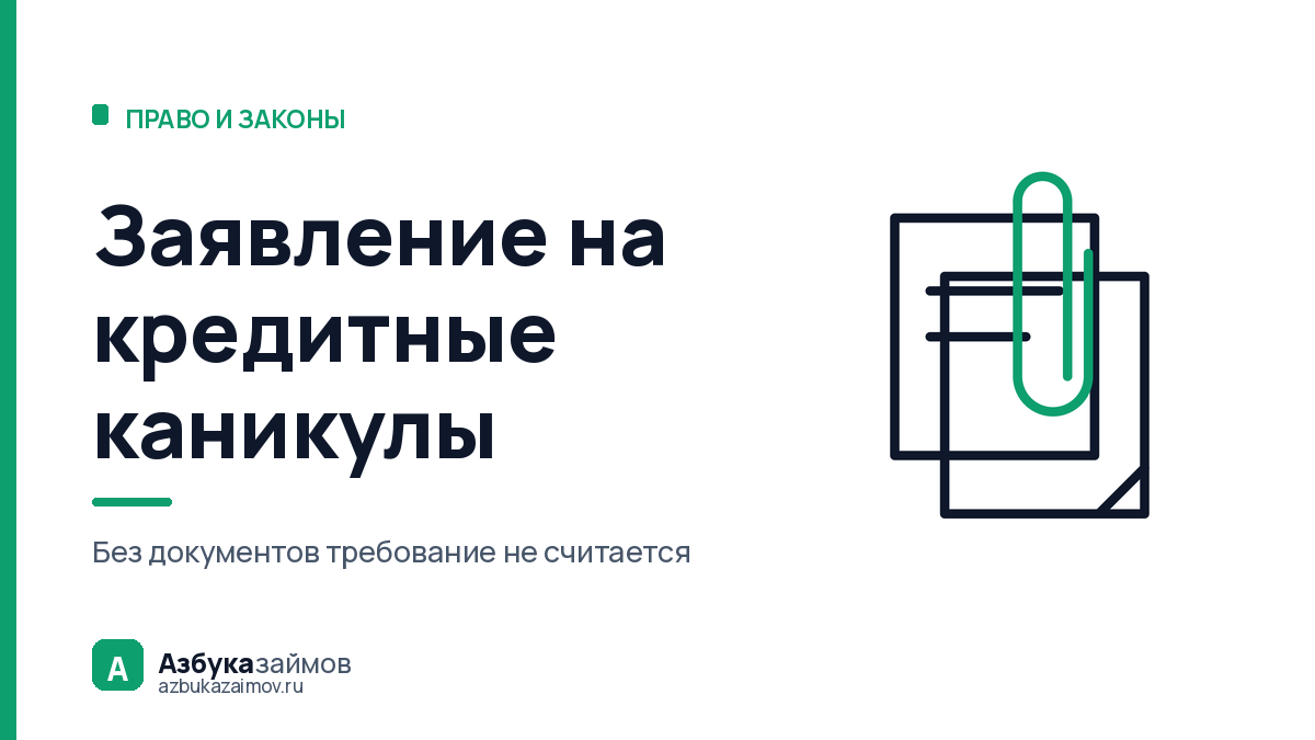 Заявление на кредитные каникулы: почему в законе это требование