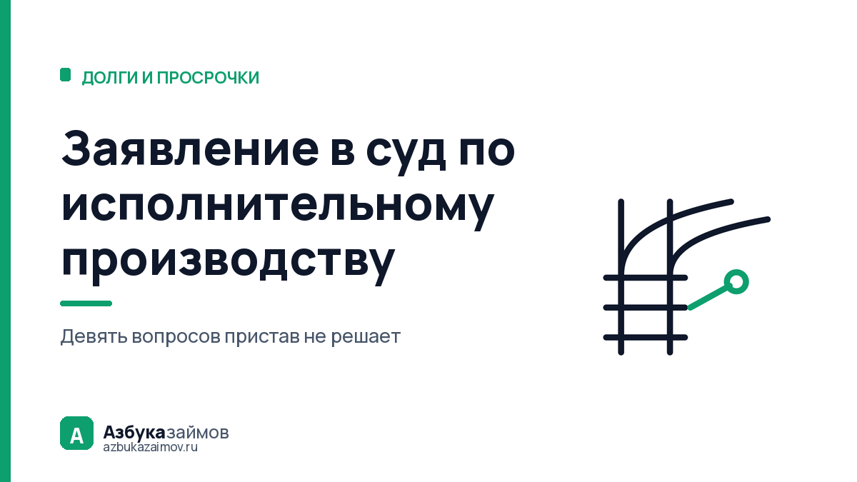 Заявление в суд по исполнительному производству: девять поводов