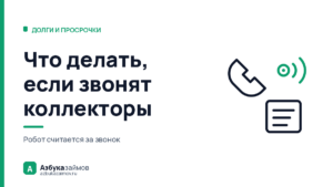 Что делать, если звонят коллекторы: сценарий первого разговора