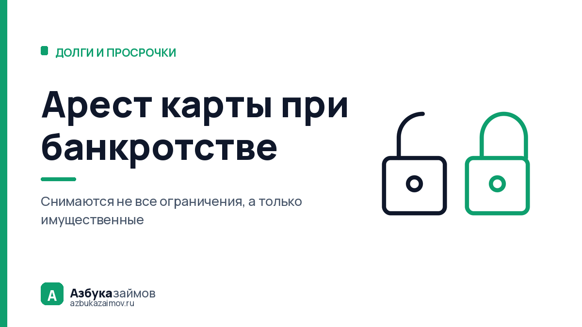 Арест карты при банкротстве: что снимут сразу, а что останется висеть