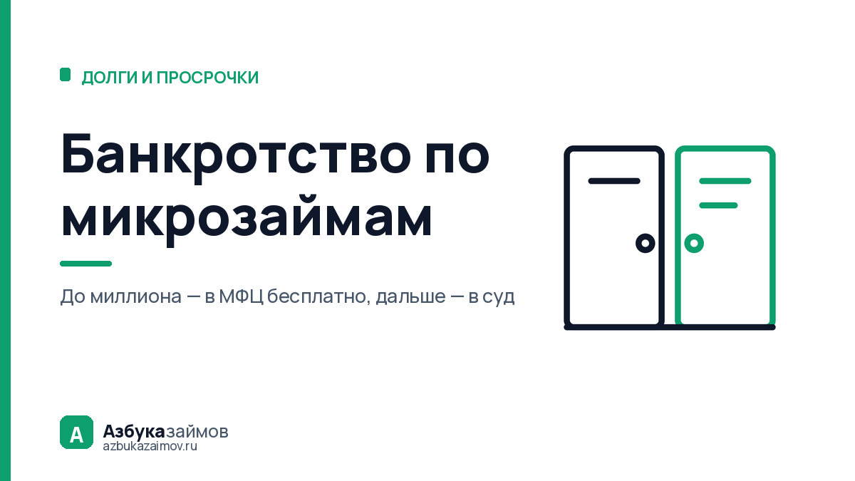 Банкротство по микрозаймам: с какой суммы долга оно вообще работает