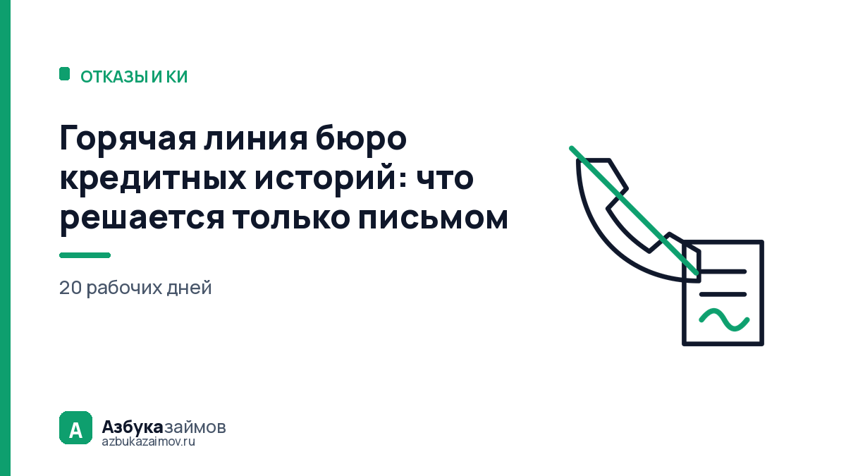Горячая линия бюро кредитных историй: что решается только письмом