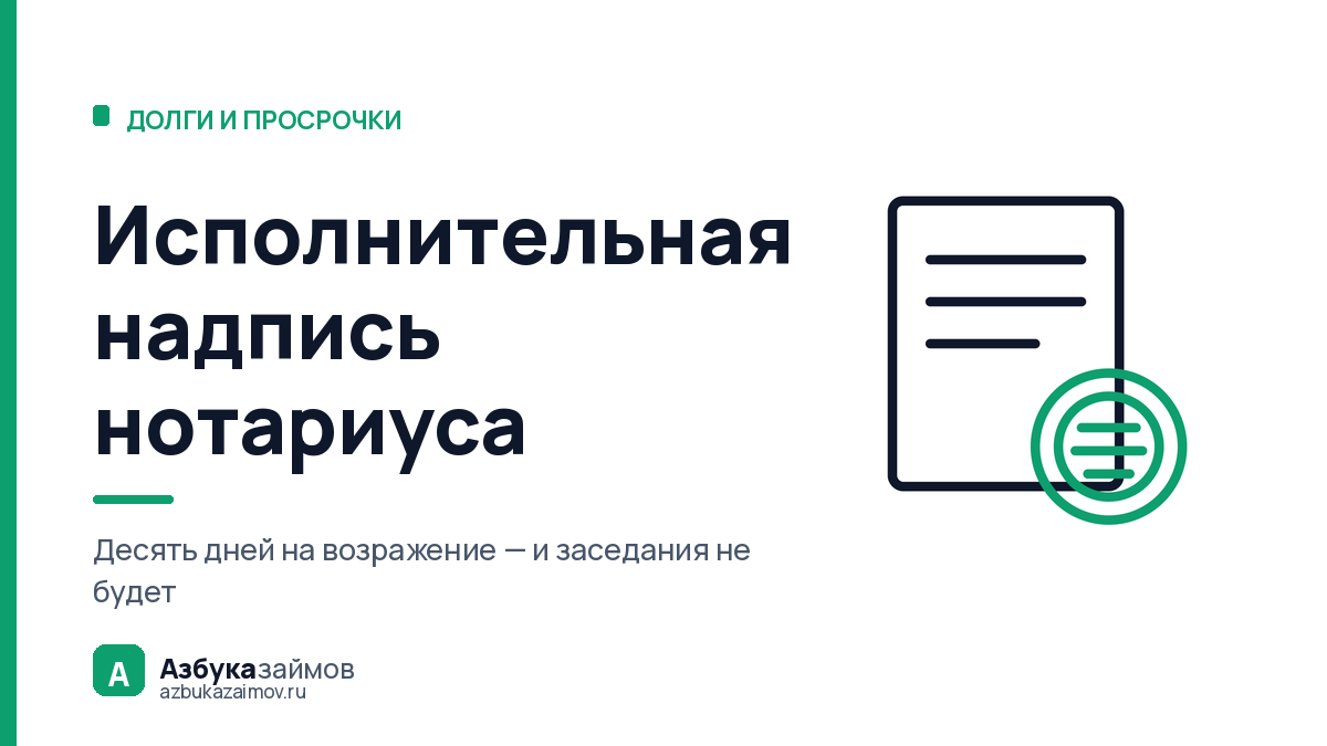 Исполнительная надпись нотариуса: взыскание без суда и десять дней на ответ