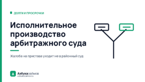 Исполнительное производство арбитражного суда: куда идти жаловаться