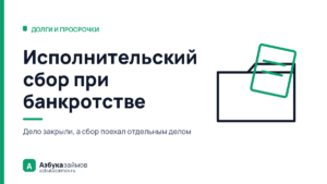 Исполнительский сбор при банкротстве: почему он переживает окончание дела