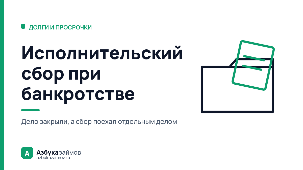 Исполнительский сбор при банкротстве: почему он переживает окончание дела