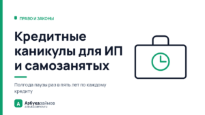 Кредитные каникулы для ИП и самозанятых: отдельный закон и свои суммы