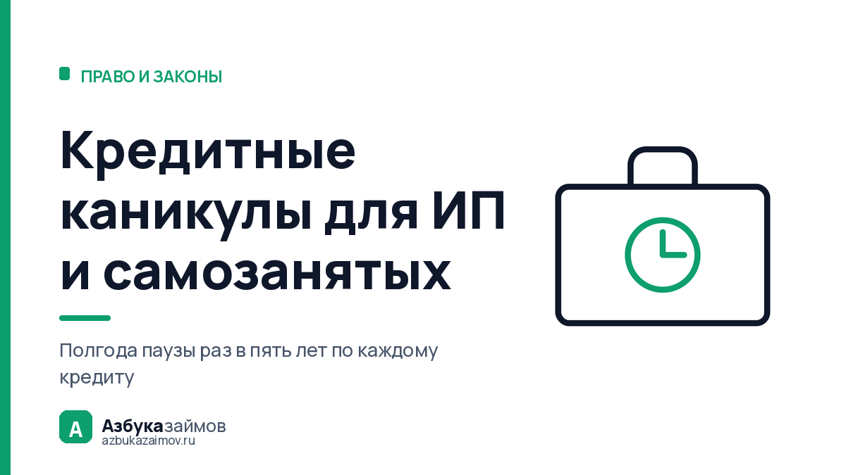 Кредитные каникулы для ИП и самозанятых: отдельный закон и свои суммы