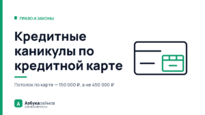 Кредитные каникулы по кредитной карте: потолок 150 000 ₽ и закрытый лимит