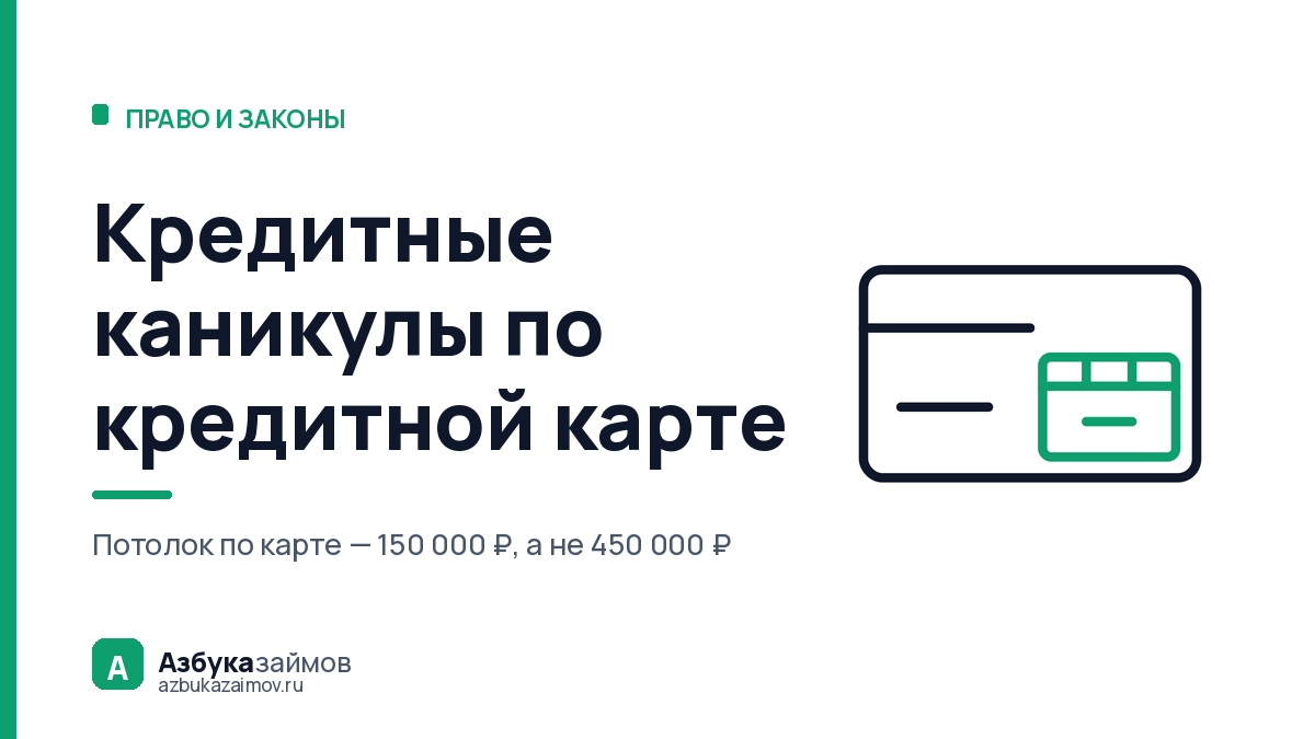 Кредитные каникулы по кредитной карте: потолок 150 000 ₽ и закрытый лимит
