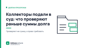 Коллекторы подали в суд: что проверяют раньше суммы долга