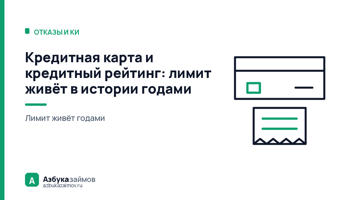 Кредитная карта и кредитный рейтинг: лимит живёт в истории годами