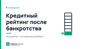 Кредитный рейтинг после банкротства: почему он не обнуляется вместе с долгами