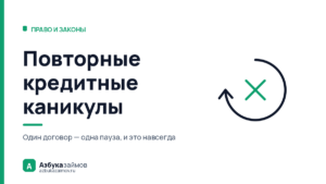 Повторные кредитные каникулы: три закона и три разных ответа