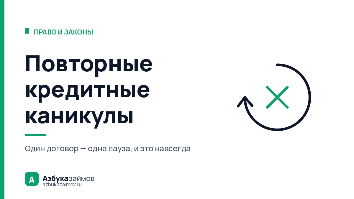 Повторные кредитные каникулы: три закона и три разных ответа