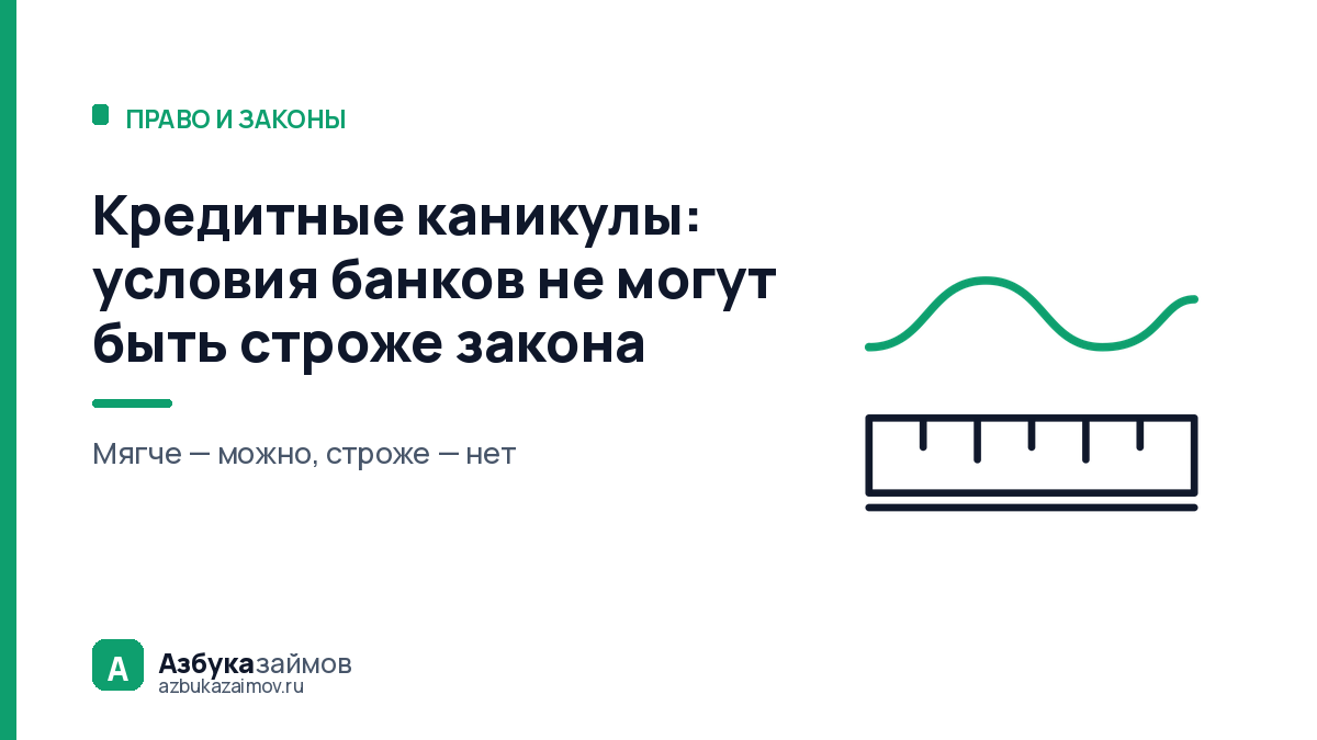 Кредитные каникулы: условия банков не могут быть строже закона