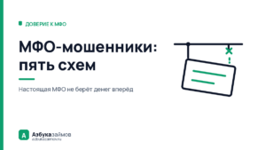 МФО-мошенники: пять схем и примета, по которой видно каждую
