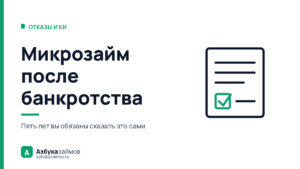 Микрозайм после банкротства: почему отказ приходит при нулевых долгах