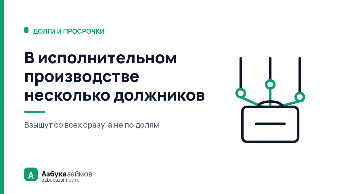 В исполнительном производстве несколько должников: с кого спишут