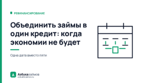 Объединить займы в один кредит: когда экономии не будет