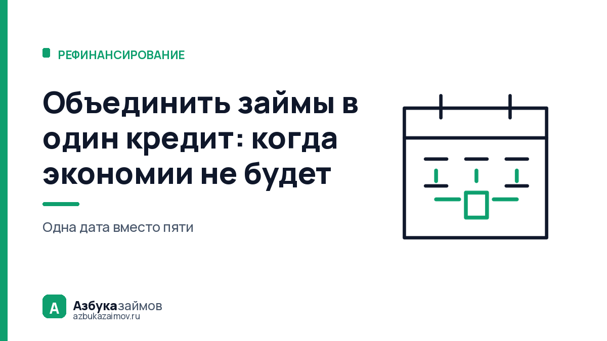 Объединить займы в один кредит: когда экономии не будет