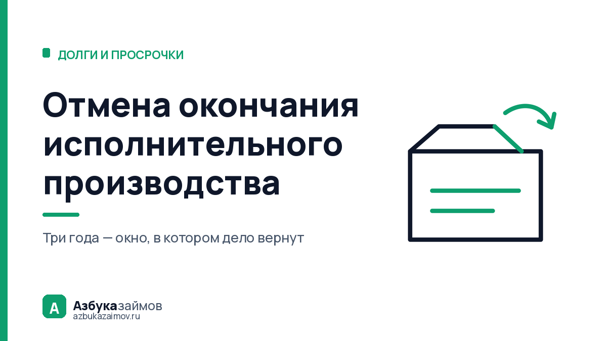 Отмена окончания исполнительного производства: дело ожило само