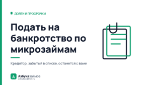 Подать на банкротство по микрозаймам: что собрать и куда нести