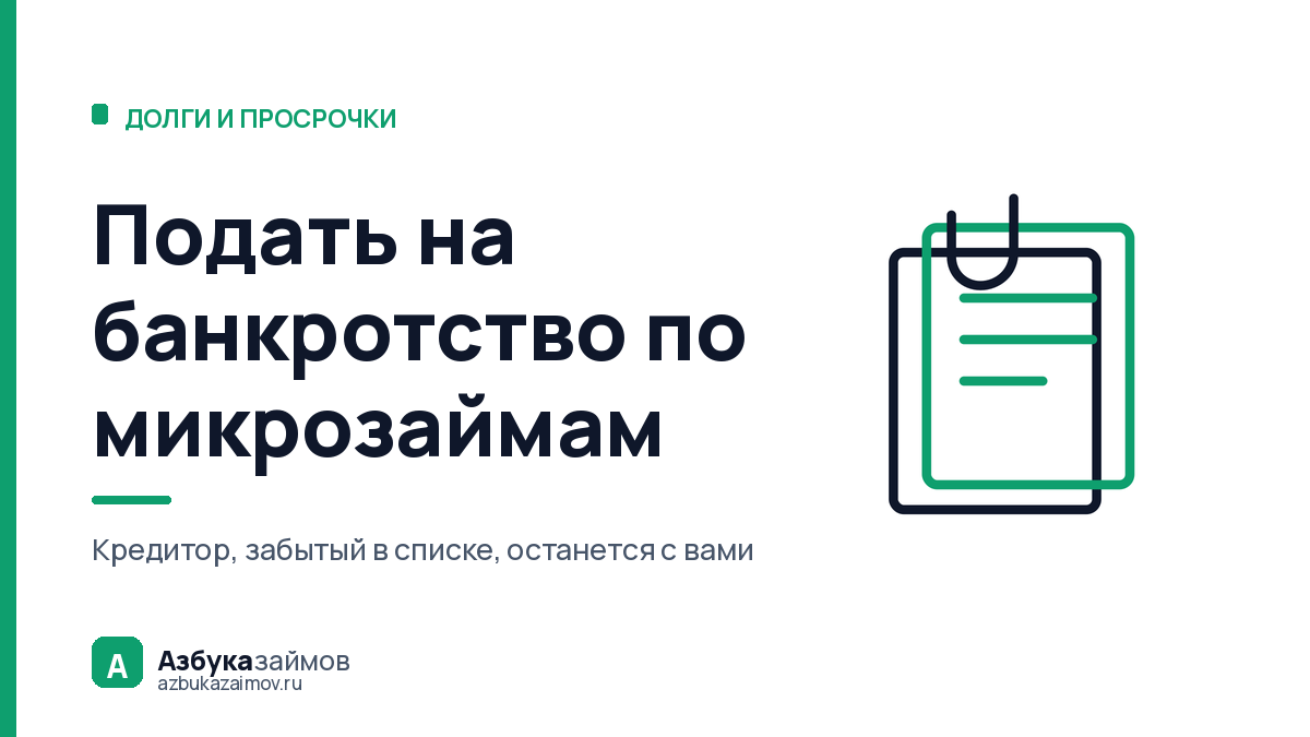 Подать на банкротство по микрозаймам: что собрать и куда нести