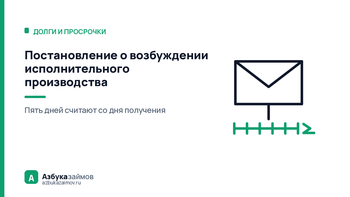 Постановление о возбуждении исполнительного производства: 5 дней