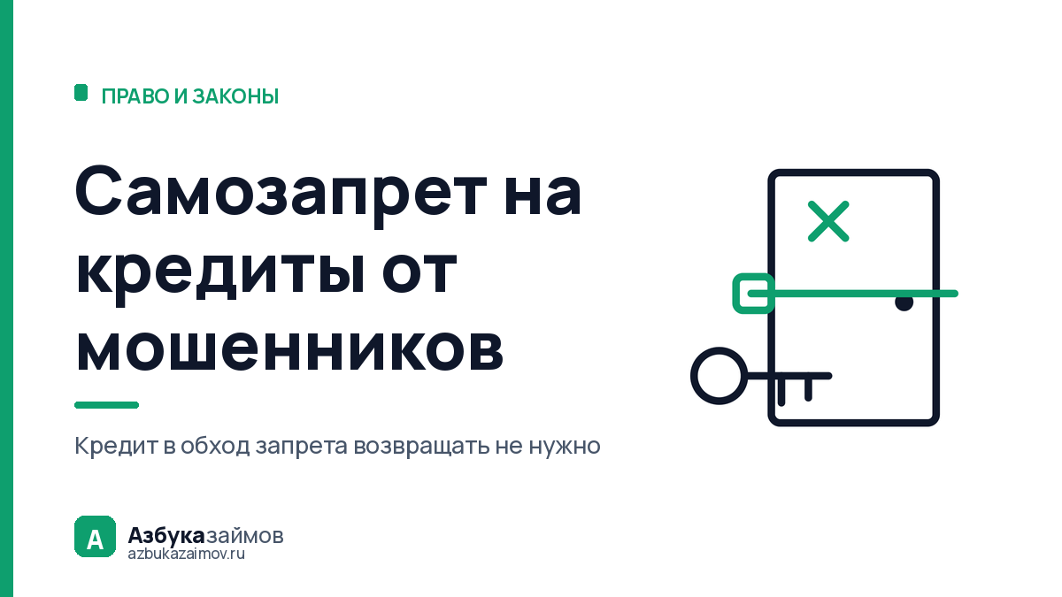 Самозапрет на кредиты от мошенников: что он закроет, а что нет