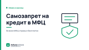 Самозапрет на кредит в МФЦ: с чем идти и когда он заработает
