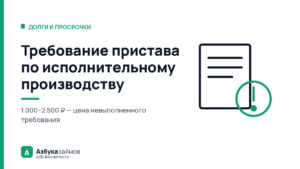 Требование пристава по исполнительному производству: штраф за молчание
