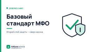 Базовый стандарт МФО: что компания обязана вам сверх закона