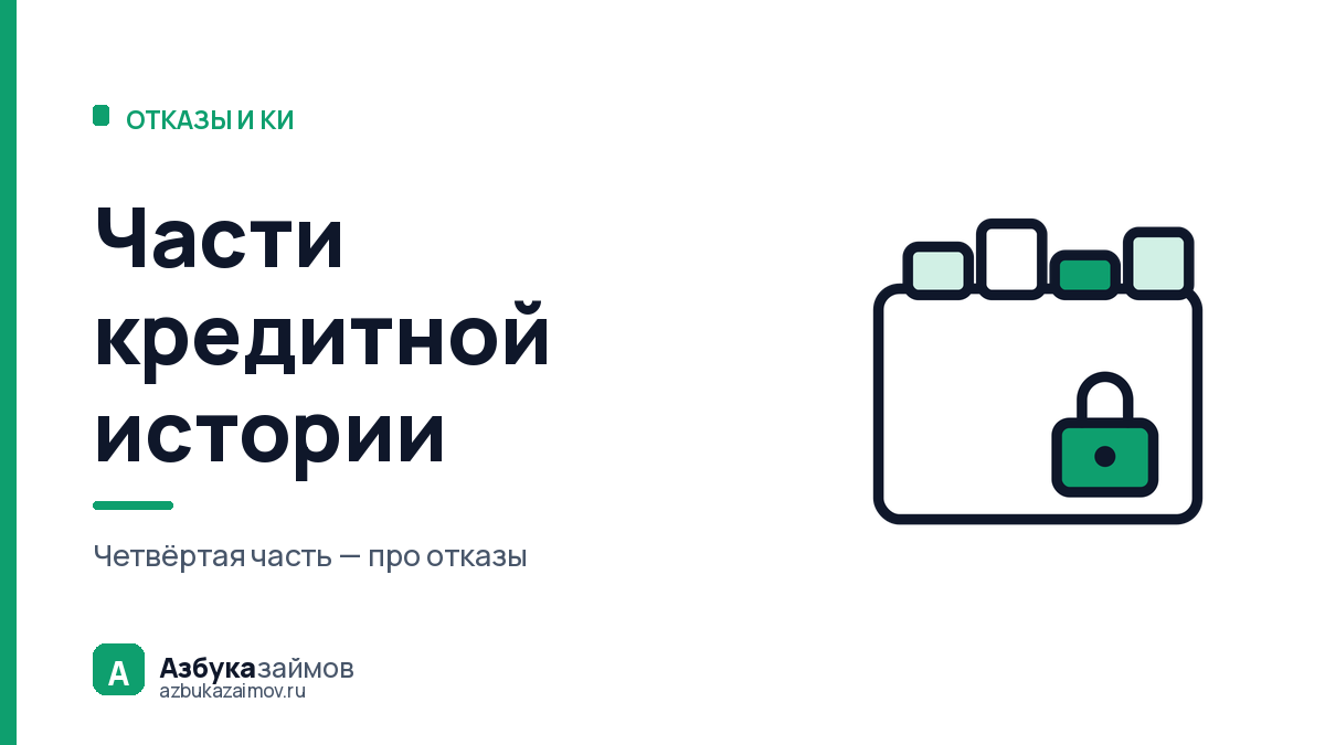 Части кредитной истории: что видит банк, а что только вы