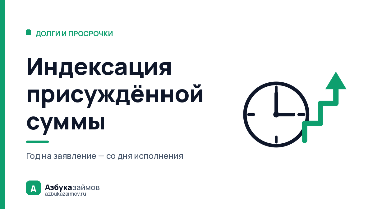 Индексация присуждённой суммы: как долг растёт после решения суда