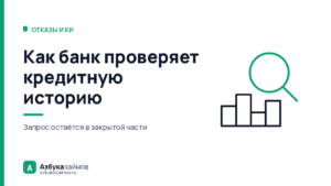 Как банк проверяет кредитную историю: маршрут заявки за 8 секунд