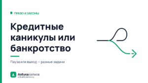 Стоит ли брать кредитные каникулы или сразу идти в банкротство