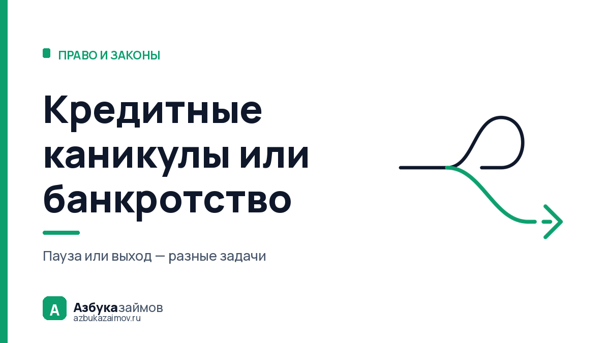 Стоит ли брать кредитные каникулы или сразу идти в банкротство