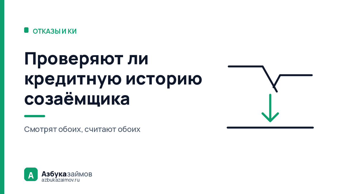 Проверяют ли кредитную историю созаёмщика: да, и считают его долги тоже
