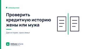 Проверить кредитную историю жены или мужа: почему закон говорит «нет»