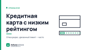 Кредитная карта с низким кредитным рейтингом: чаще режут лимит, чем отказывают