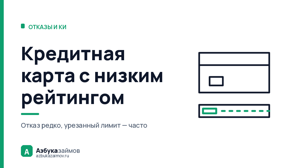 Кредитная карта с низким кредитным рейтингом: чаще режут лимит, чем отказывают