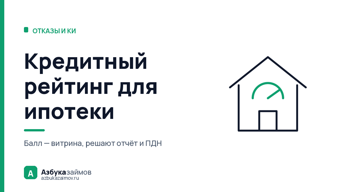 Кредитный рейтинг для ипотеки: почему решает не балл, а отчёт