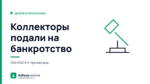 Коллекторы подали на банкротство: что это значит для должника
