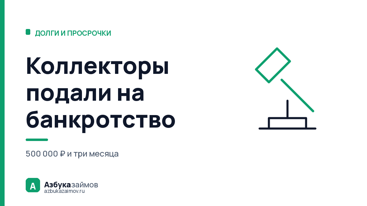 Коллекторы подали на банкротство: что это значит для должника